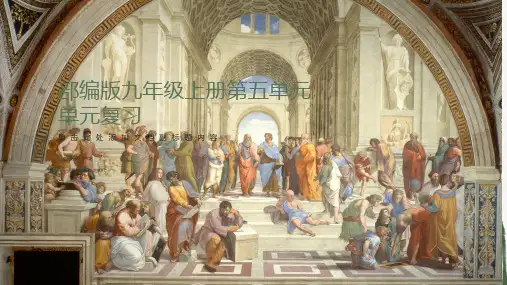 第五单元走向近代2023-2024学年九年级历史上册复习课件(部编版)