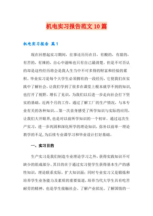 机电实习报告范文10篇