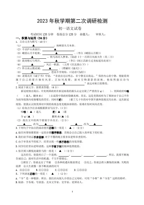 2023年秋学期第二次调研检测初一语文试卷