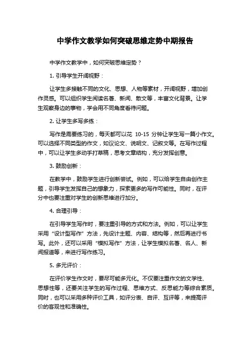 中学作文教学如何突破思维定势中期报告