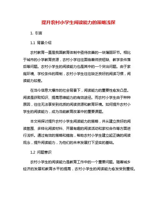 提升农村小学生阅读能力的策略浅探
