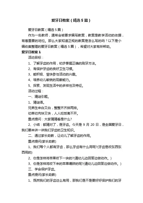 爱牙日教案（精选5篇）