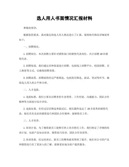 选人用人书面情况汇报材料