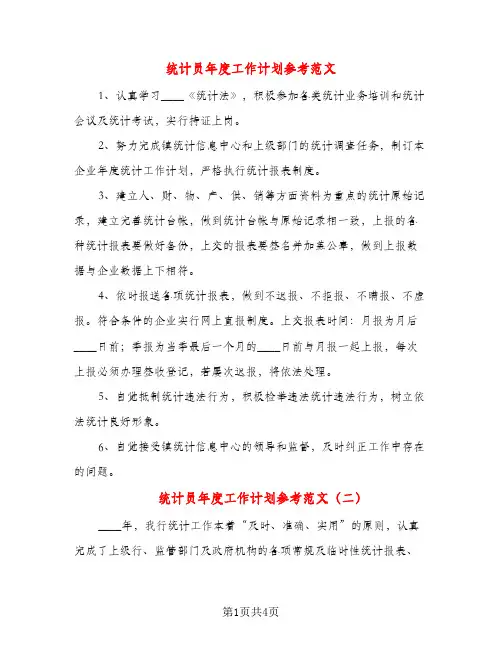 统计员年度工作计划参考范文（二篇）
