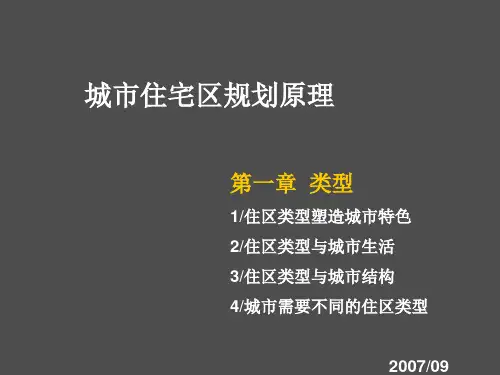 课件：城市住宅区规划原理2007.09