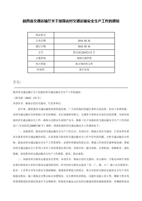 陕西省交通运输厅关于加强农村交通运输安全生产工作的通知-陕交函[2010]172号
