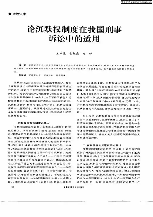 论沉默权制度在我国刑事诉讼中的适用