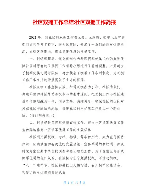 社区双拥工作总结-社区双拥工作简报