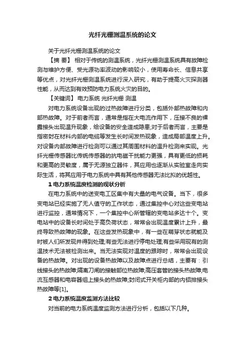 关于光纤光栅测温系统的论文