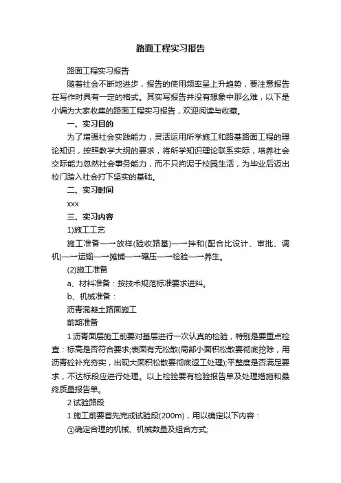 路面工程实习报告