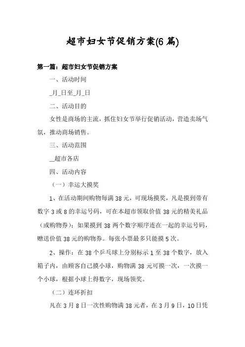 超市妇女节促销方案(6篇)