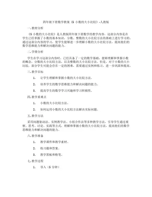 四年级下册数学教案《5小数的大小比较》-人教版
