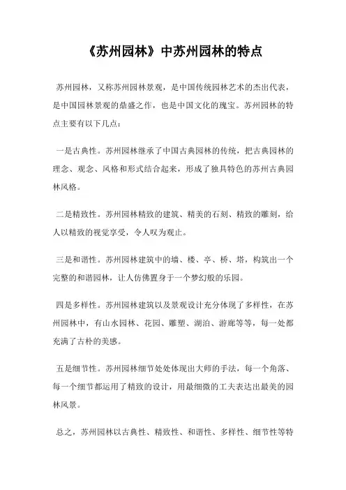 《苏州园林》中苏州园林的特点
