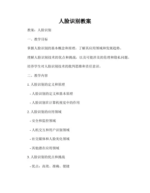 人脸识别教案