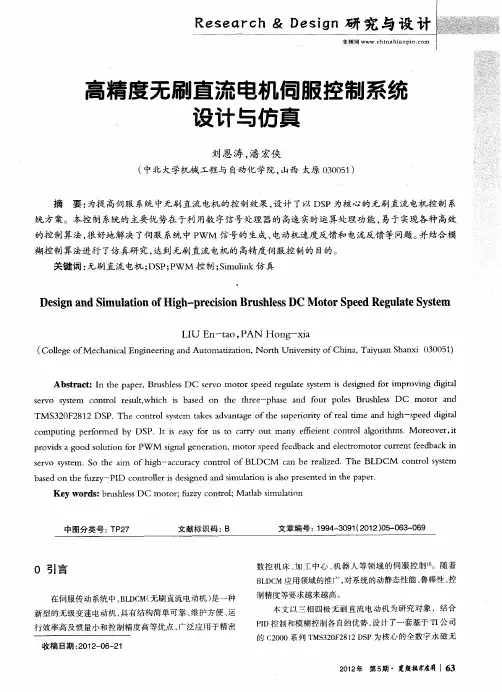 高精度无刷直流电机伺服控制系统设计与仿真