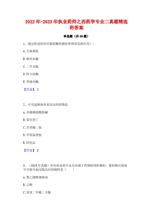 2022年-2023年执业药师之西药学专业二真题精选附答案