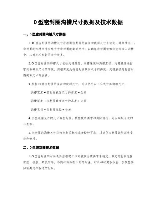 O型密封圈沟槽尺寸数据及技术数据