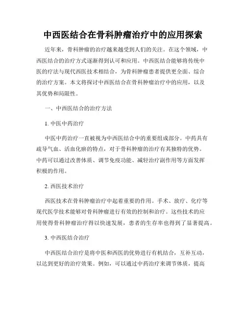 中西医结合在骨科肿瘤治疗中的应用探索