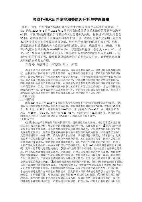 颅脑外伤术后并发症相关原因分析与护理策略