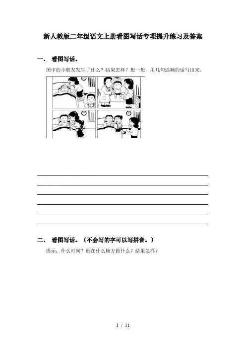 新人教版二年级语文上册看图写话专项提升练习及答案