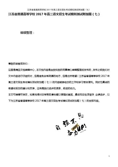 江苏省普通高等学校高三语文招生考试模拟测试附加题(七)(2021年整理)