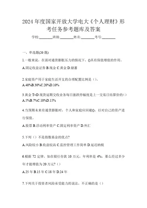 2024年度国家开放大学电大《个人理财》形考任务参考题库及答案