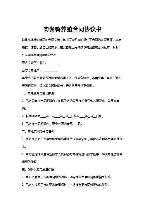 肉食鸭养殖合同协议书