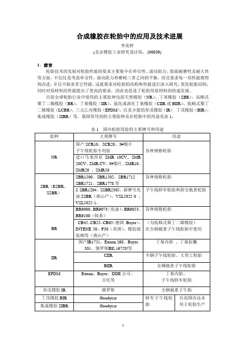 2010合成橡胶在轮胎中的应用及技术进展解析