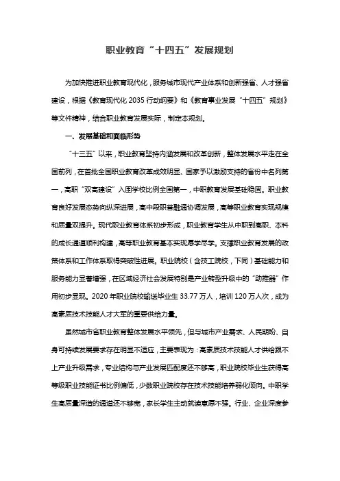 职业教育“十四五”发展规划