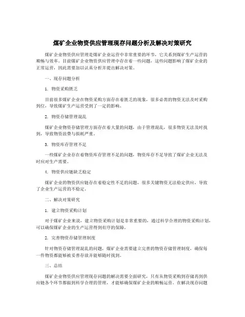 煤矿企业物资供应管理现存问题分析及解决对策研究
