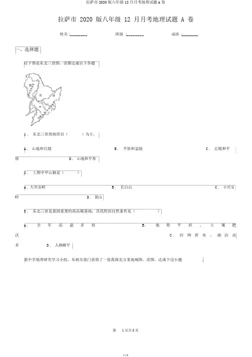 拉萨市2020版八年级12月月考地理试题A卷