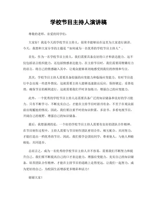 学校节目主持人演讲稿