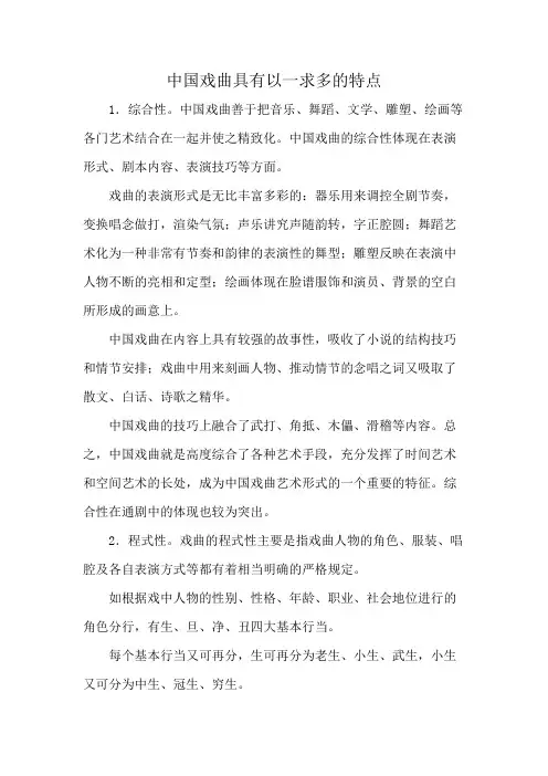 中国戏曲具有以一求多的特点