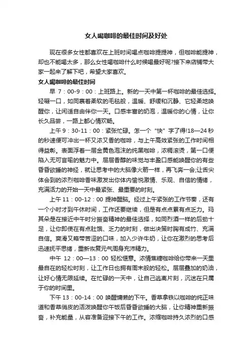 女人喝咖啡的最佳时间及好处