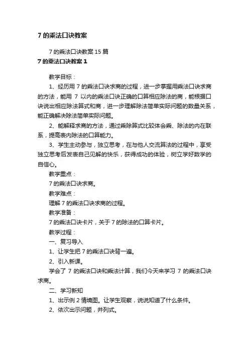 7的乘法口诀教案15篇