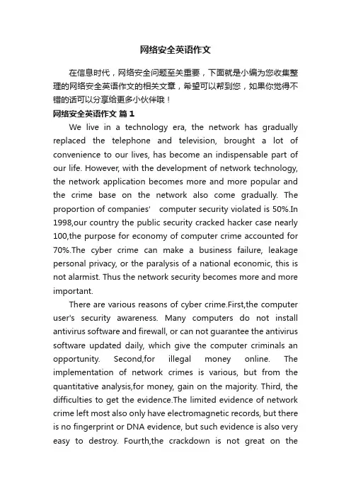 网络安全英语作文（精选10篇）