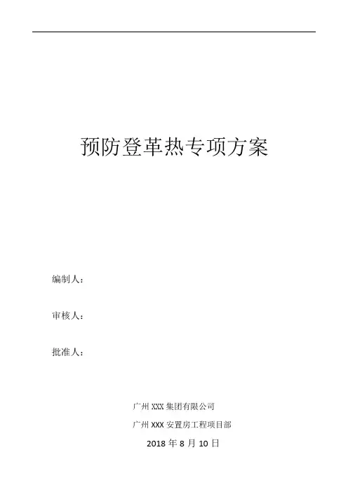 施工现场预防登革热专项方案67285