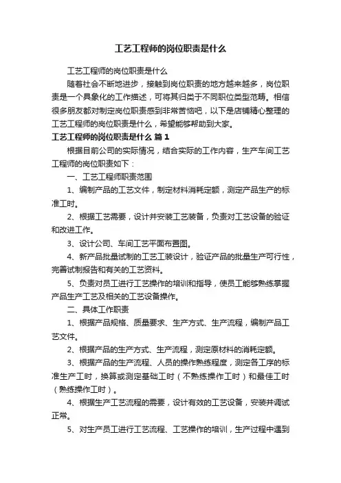 工艺工程师的岗位职责是什么
