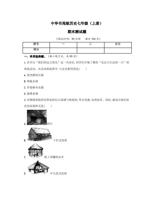 中华书局版历史七年级(上册)期末测试题(及答案)