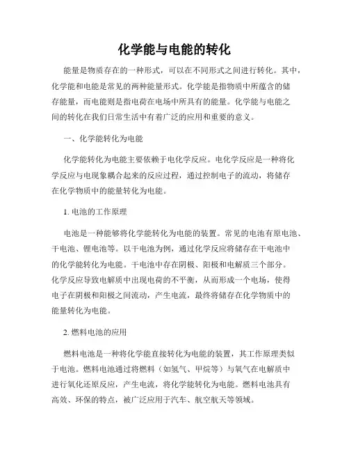 化学能与电能的转化