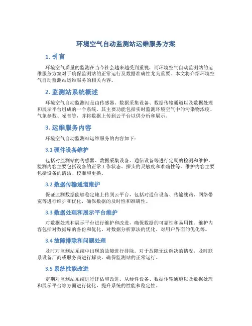 环境空气自动监测站运维服务方案