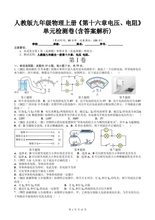 人教版九年级物理上册《第十六章电压、电阻》单元检测卷(含答案解析)