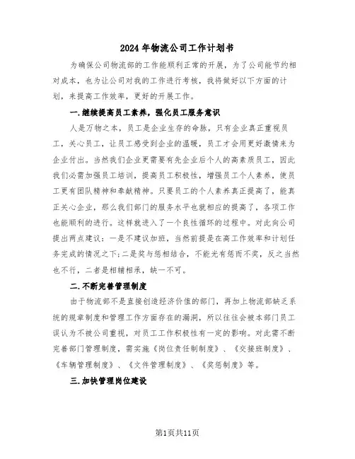 2024年物流公司工作计划书(三篇)