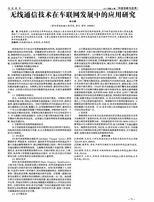 无线通信技术在车联网发展中的应用研究