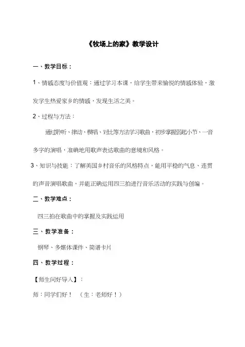 小学音乐 牧场上的家【教学设计】说课、试讲稿(1) 教案