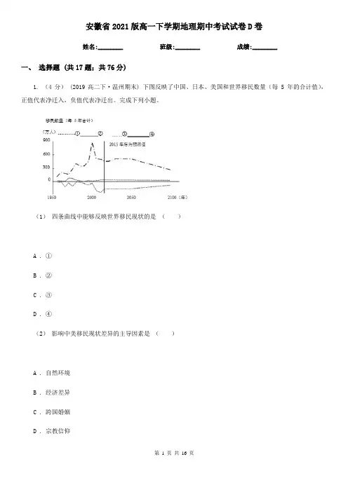 安徽省2021版高一下学期地理期中考试试卷D卷(精编)
