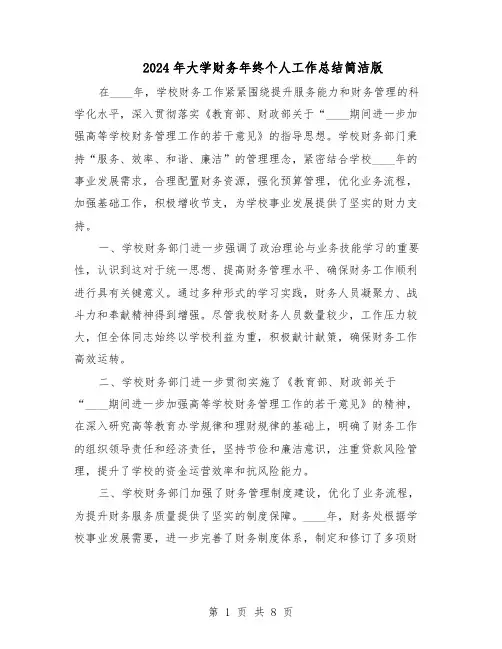 2024年大学财务年终个人工作总结简洁版（四篇）