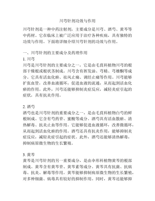 川芎针剂功效与作用