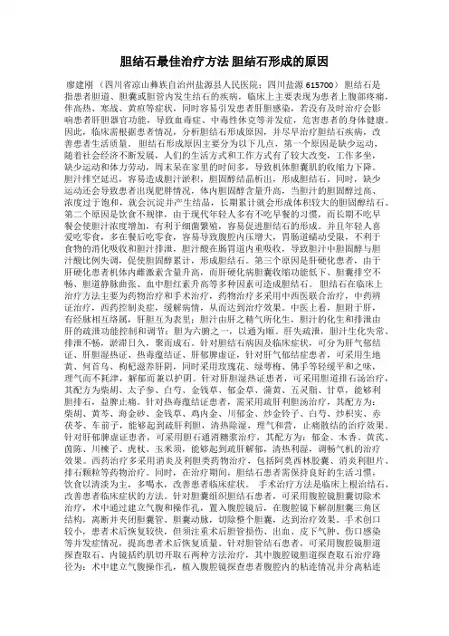 胆结石最佳治疗方法 胆结石形成的原因