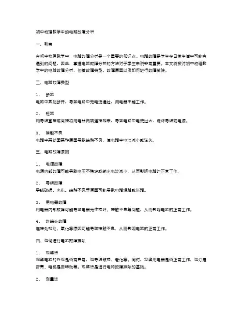 初中物理教学中的电路故障分析